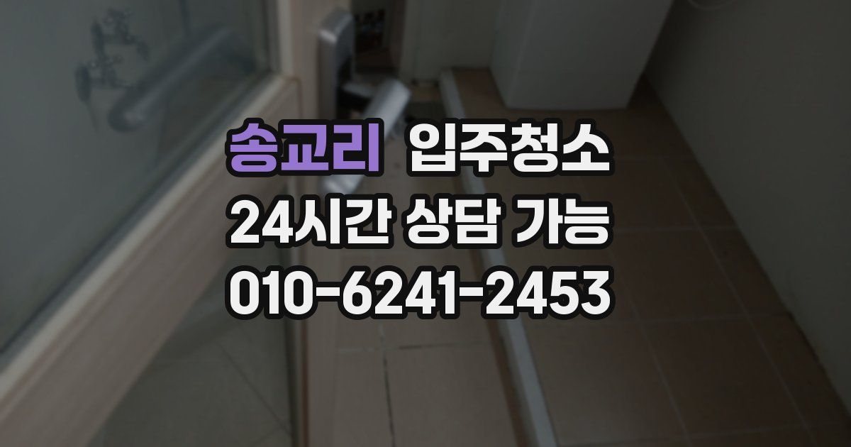 송교리 입주청소