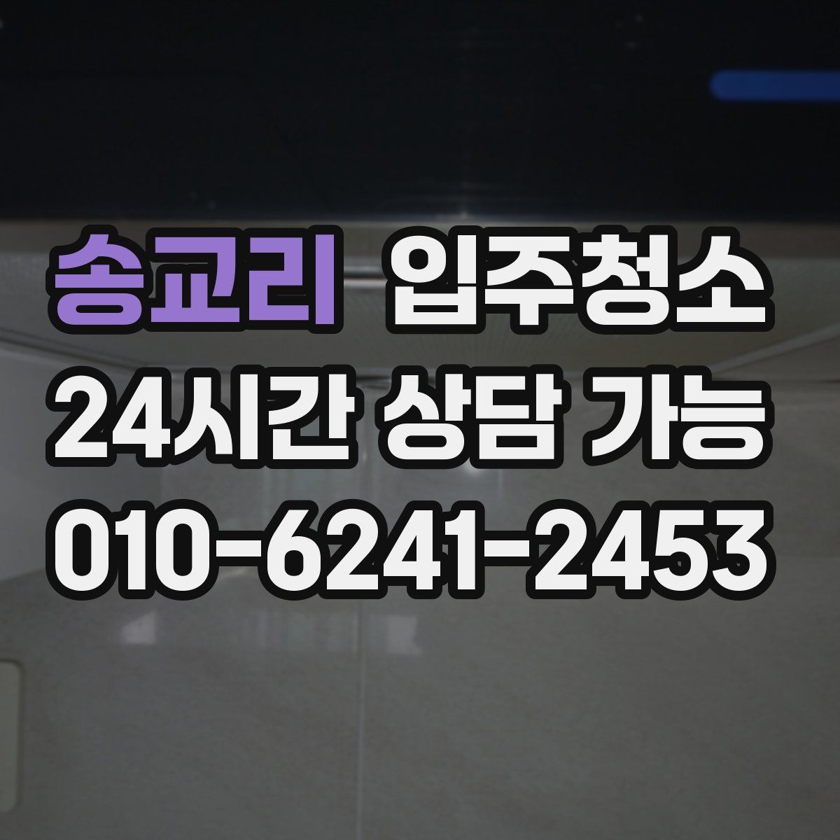 송교리 원룸청소