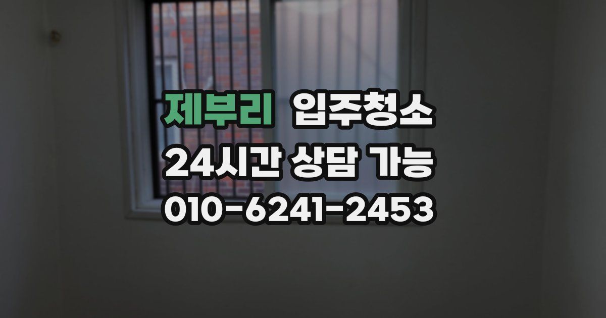 제부리 입주청소