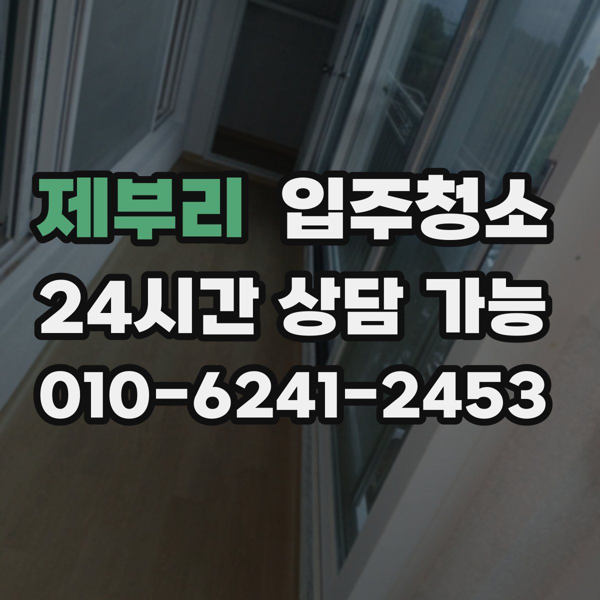 제부리 원룸청소