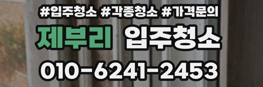 제부리 이사청소