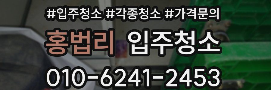 홍법리 이사청소