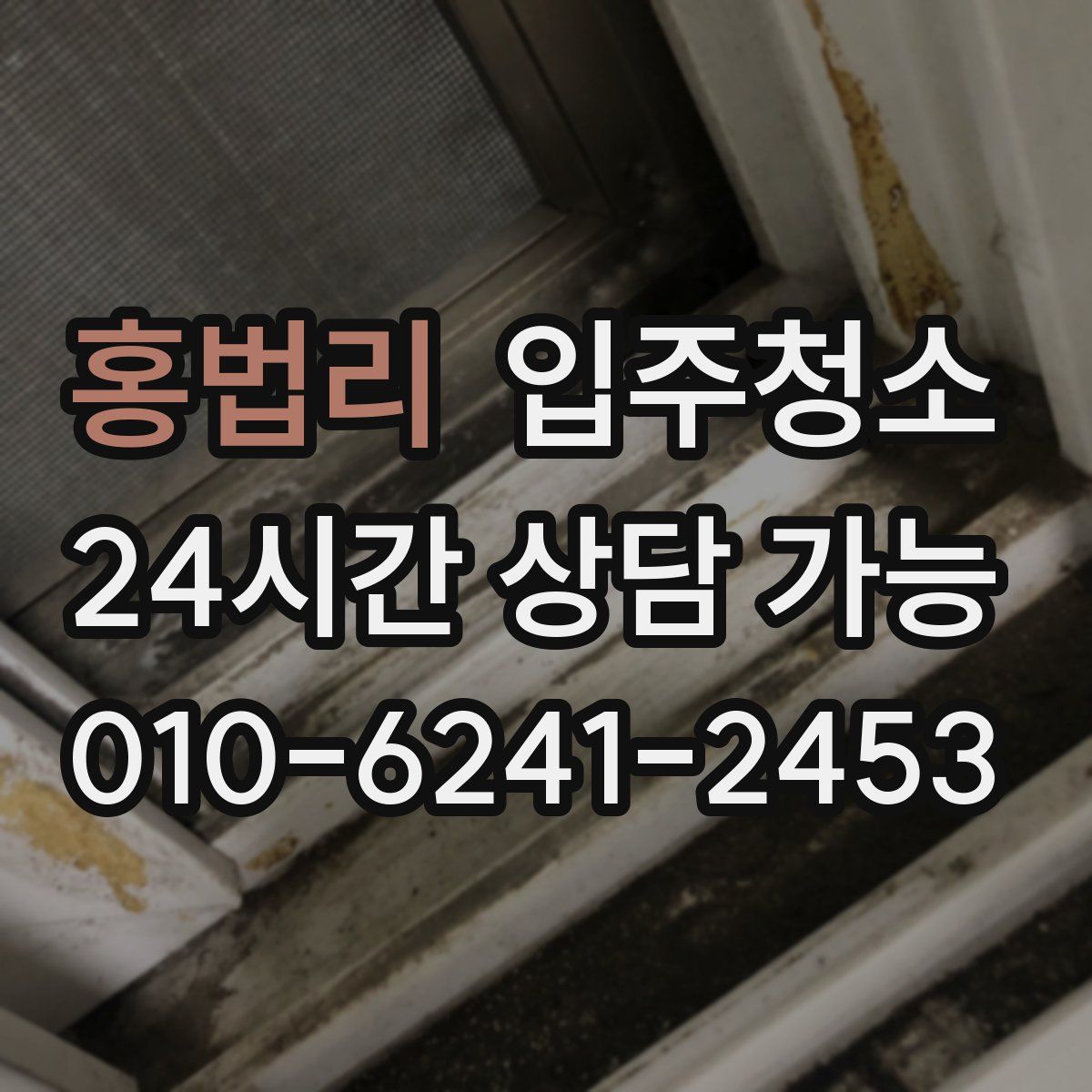 홍법리 원룸청소