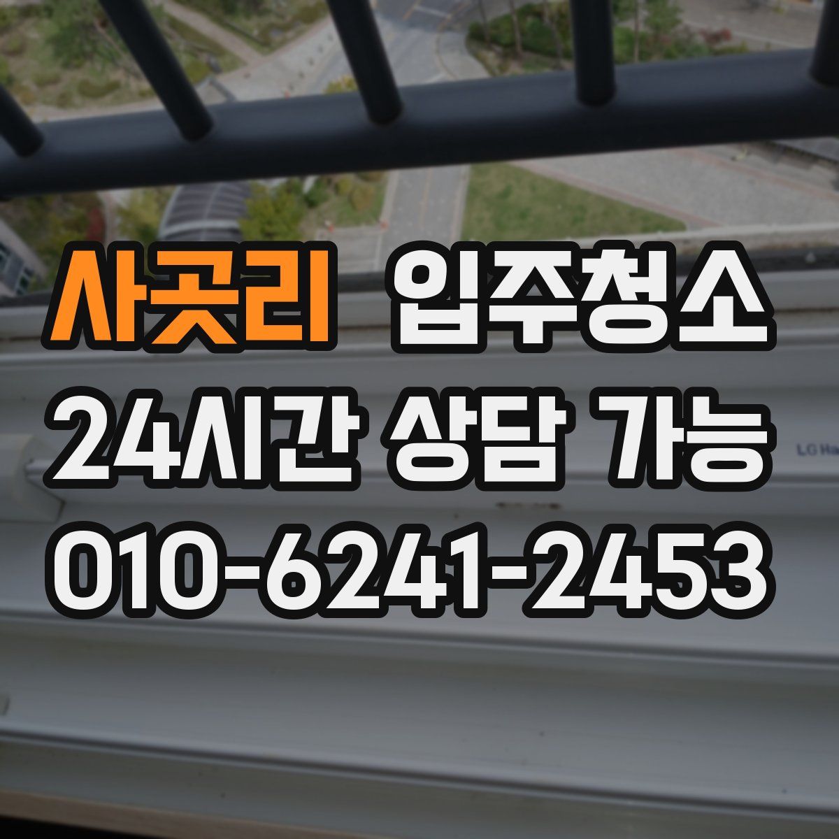 사곳리 원룸청소