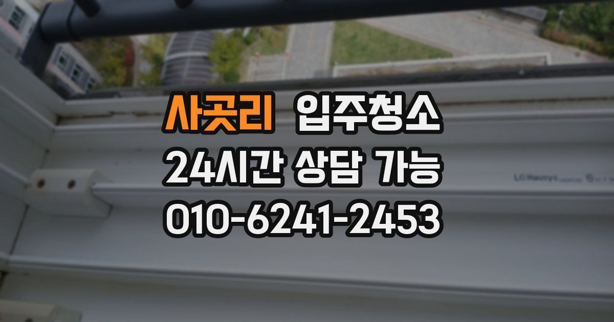 사곳리 입주청소