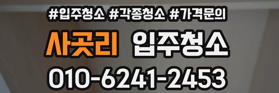 사곳리 이사청소