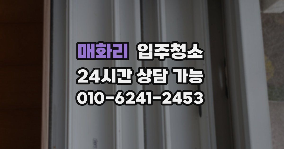 매화리 입주청소