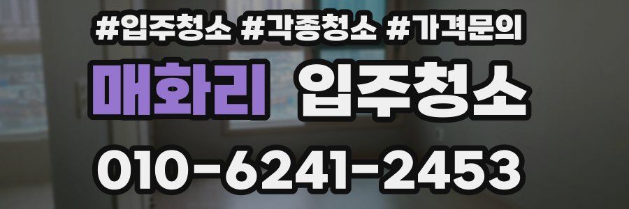 매화리 이사청소