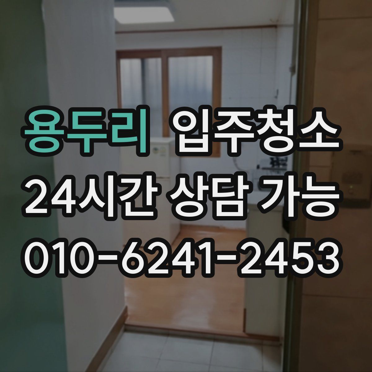 용두리 원룸청소