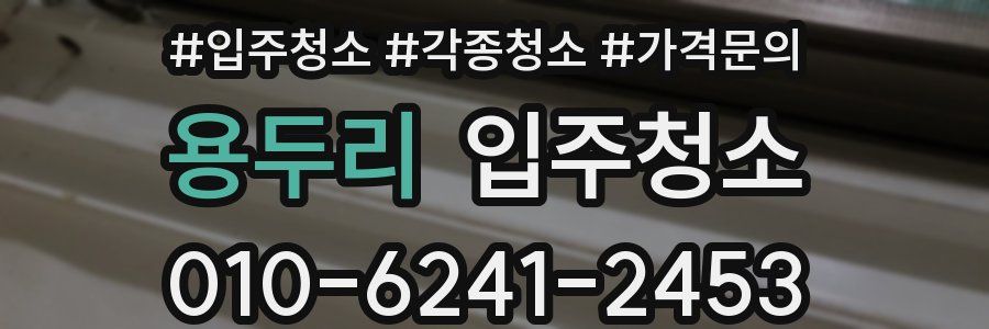 용두리 이사청소