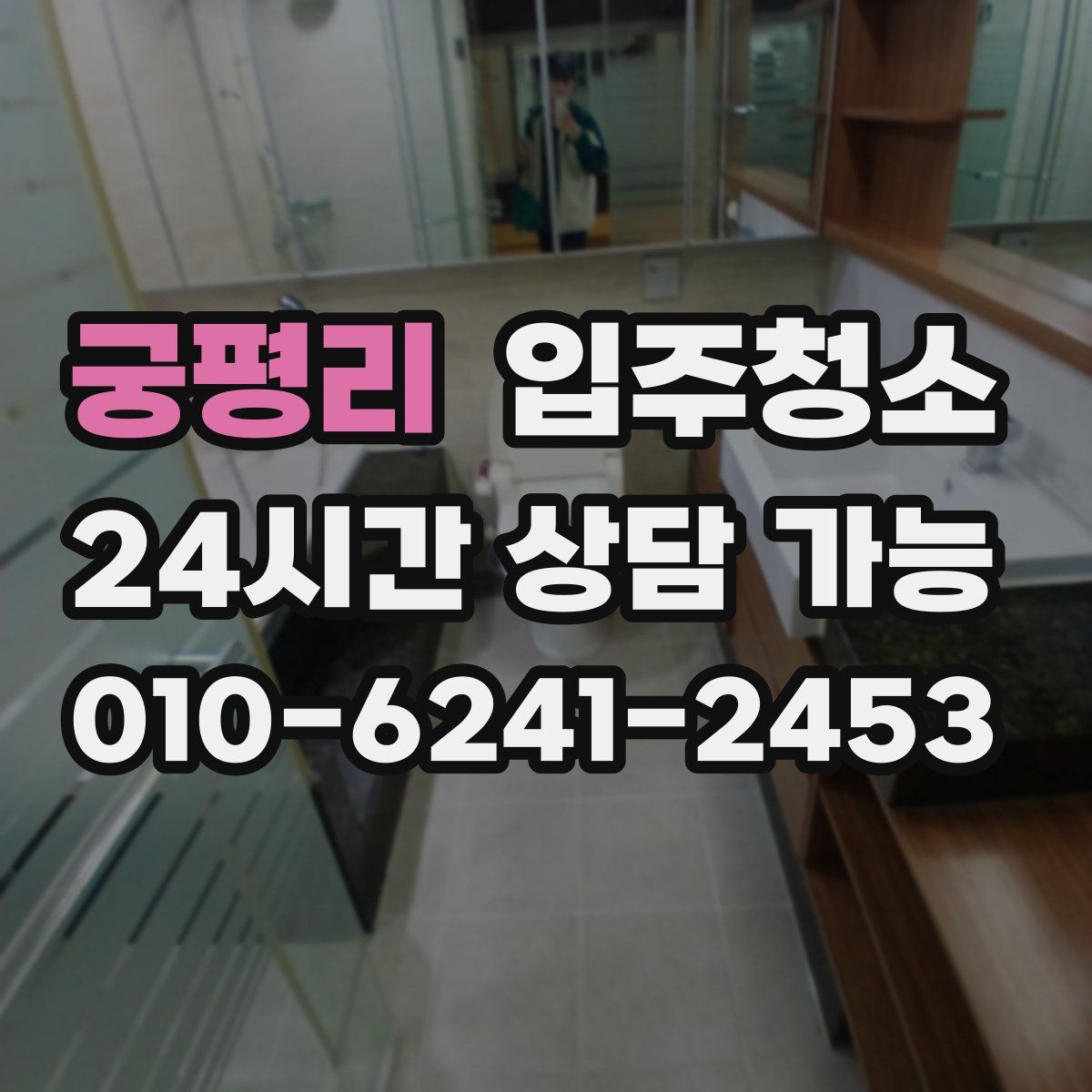 궁평리 원룸청소