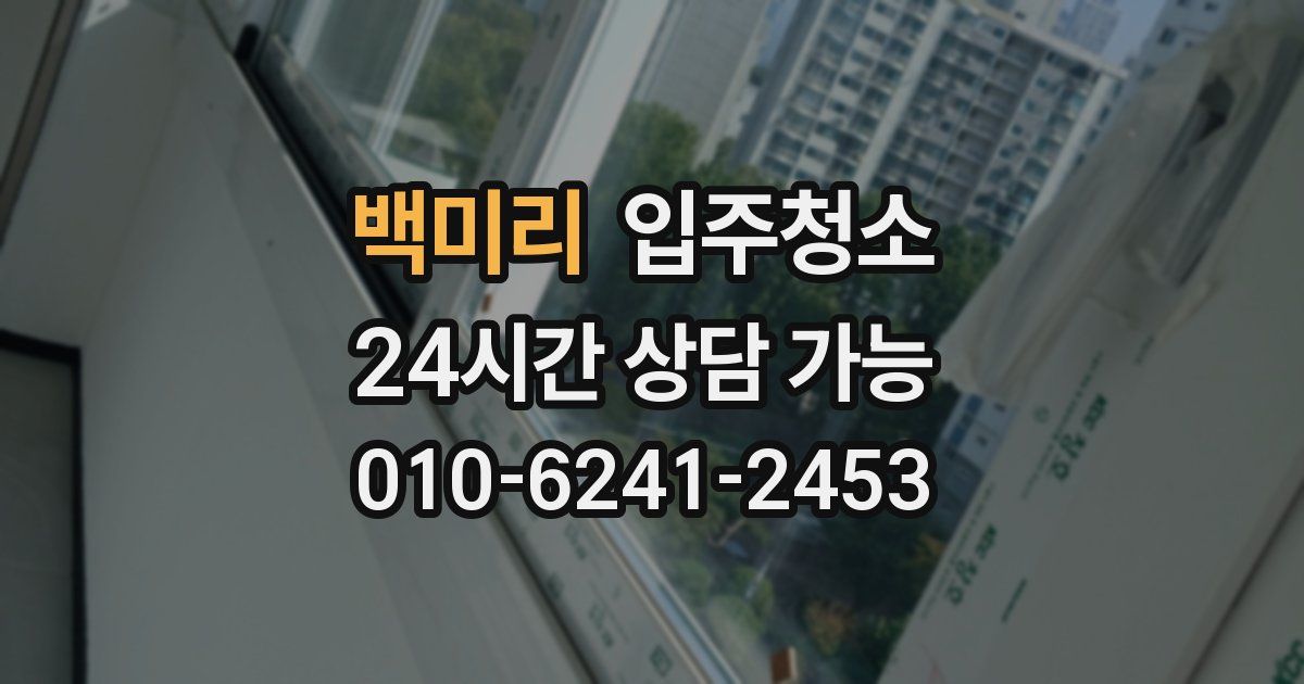 백미리 입주청소