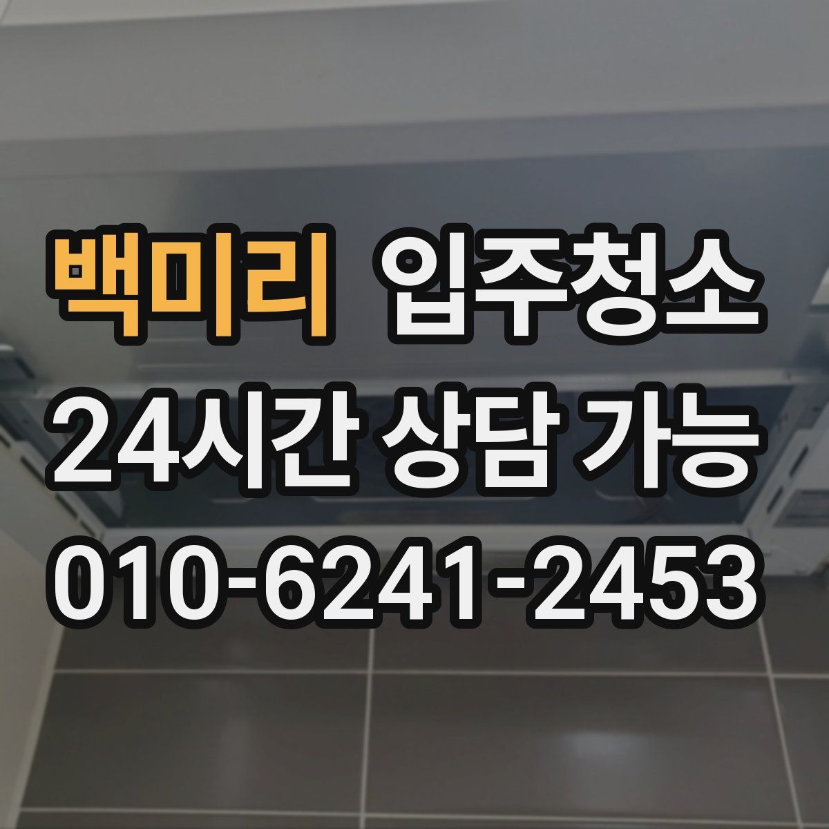 백미리 원룸청소