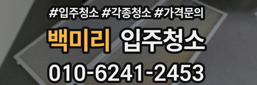 백미리 이사청소