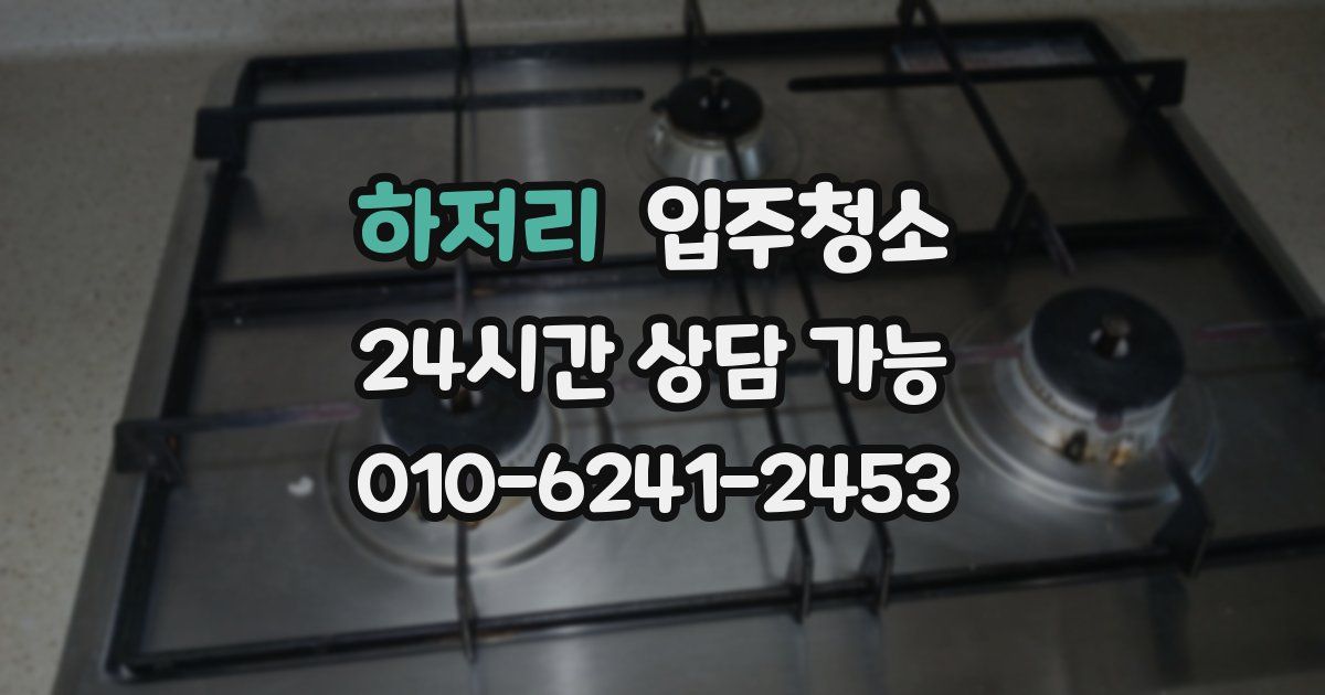 하저리 입주청소