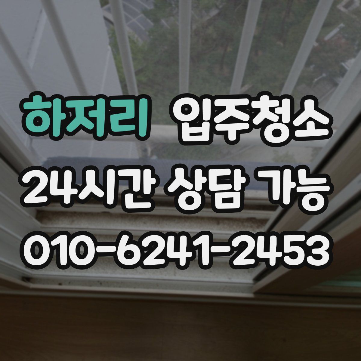 하저리 원룸청소