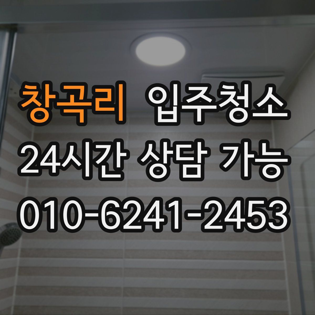 창곡리 원룸청소