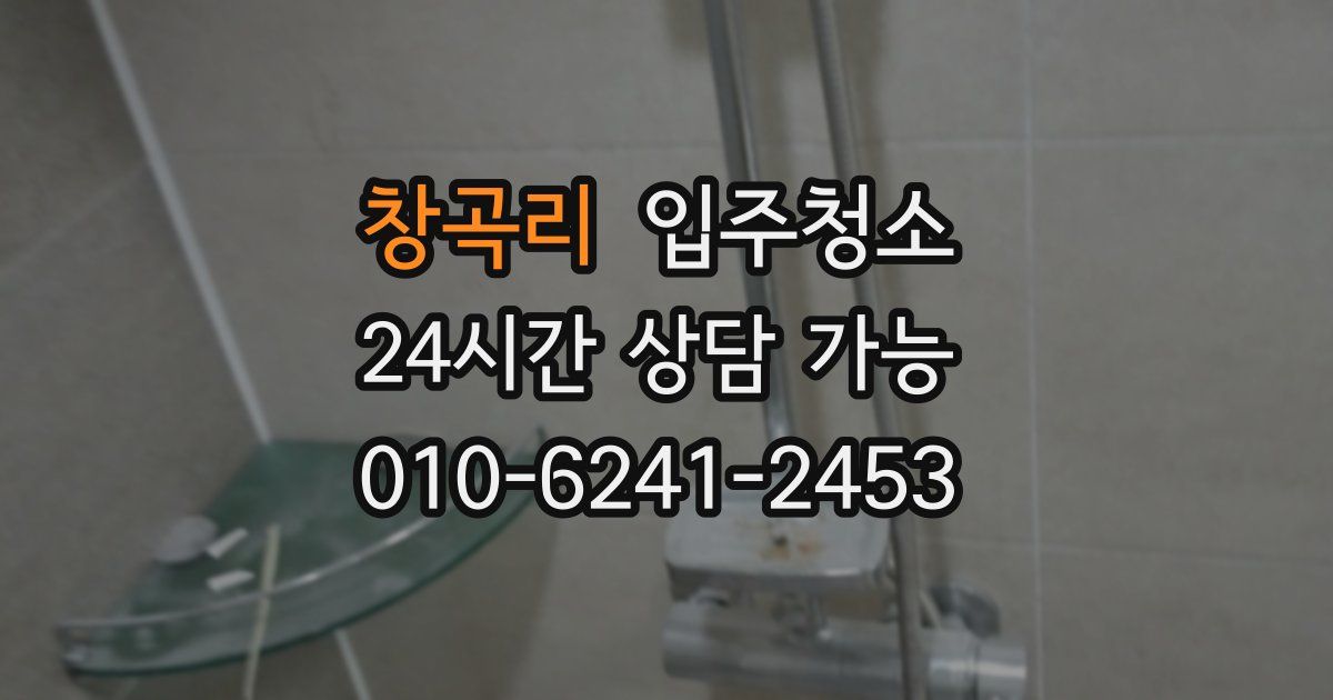 창곡리 입주청소