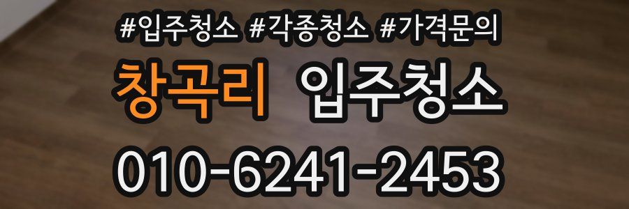 창곡리 이사청소