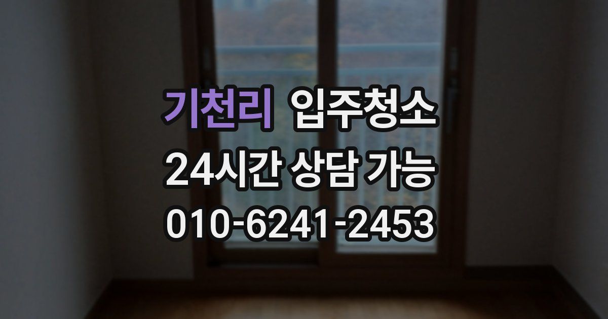 기천리 입주청소