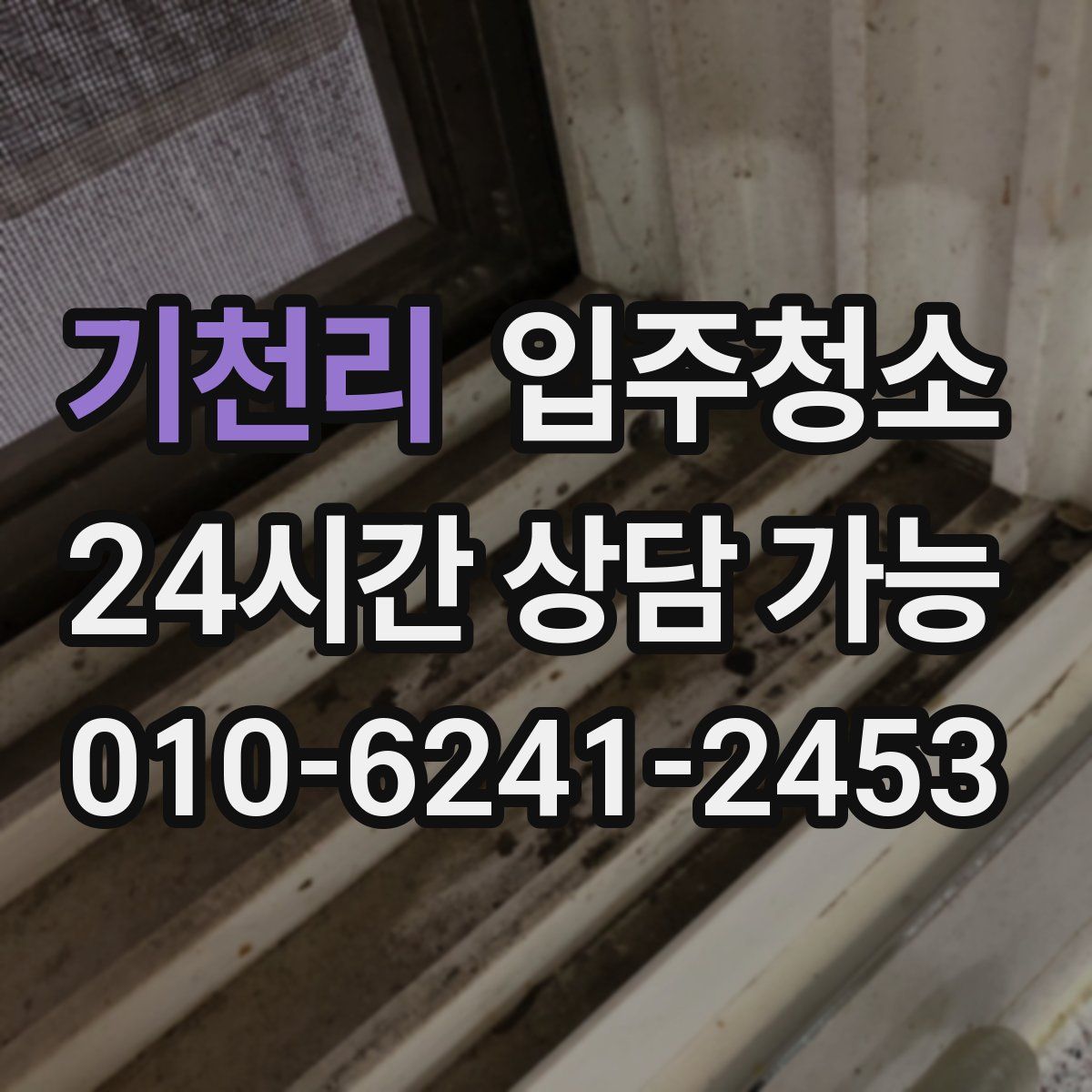 기천리 원룸청소