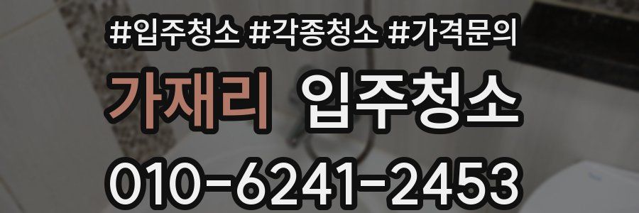 가재리 이사청소