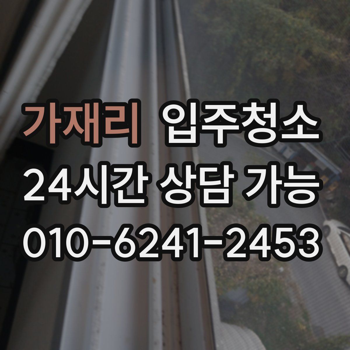 가재리 원룸청소