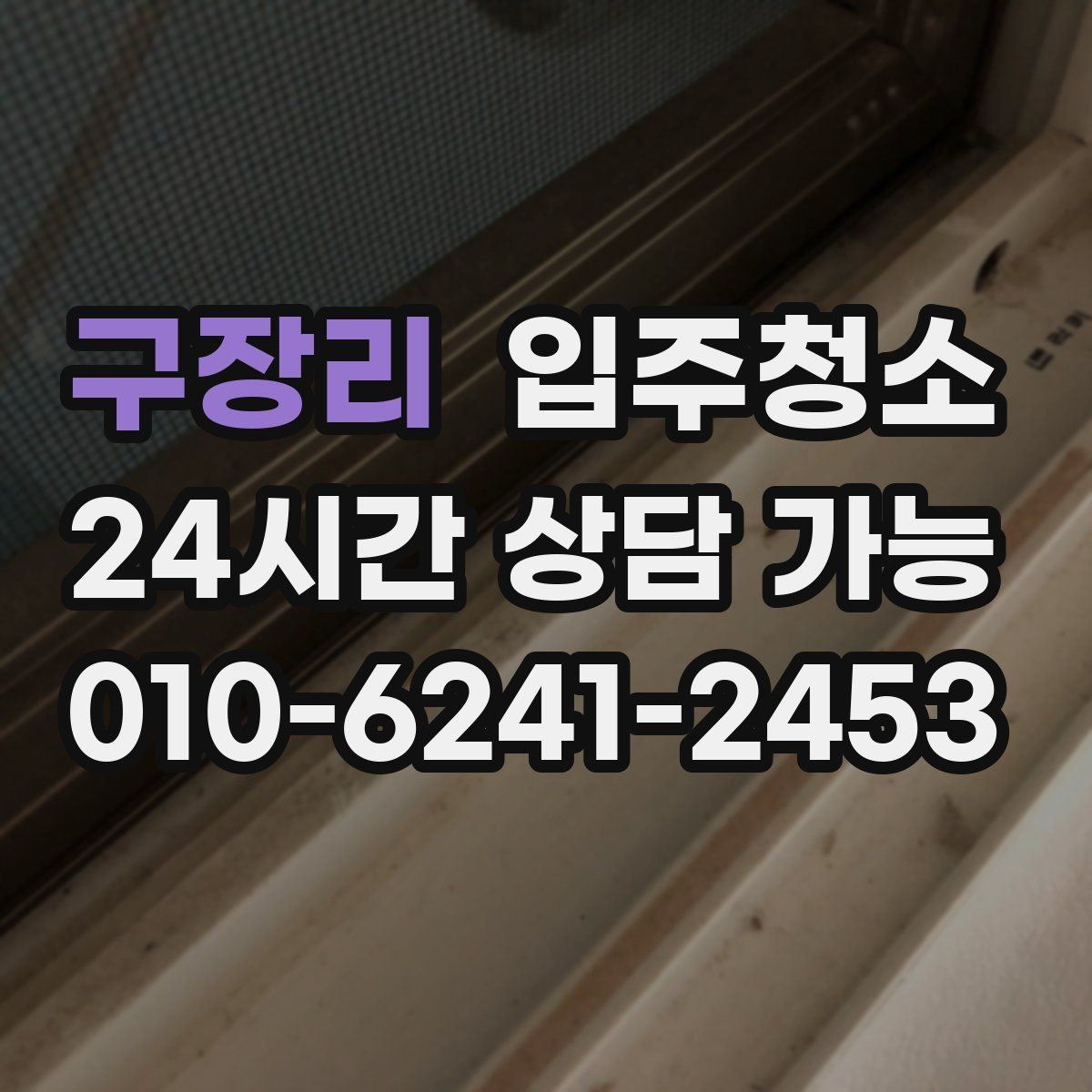 구장리 원룸청소