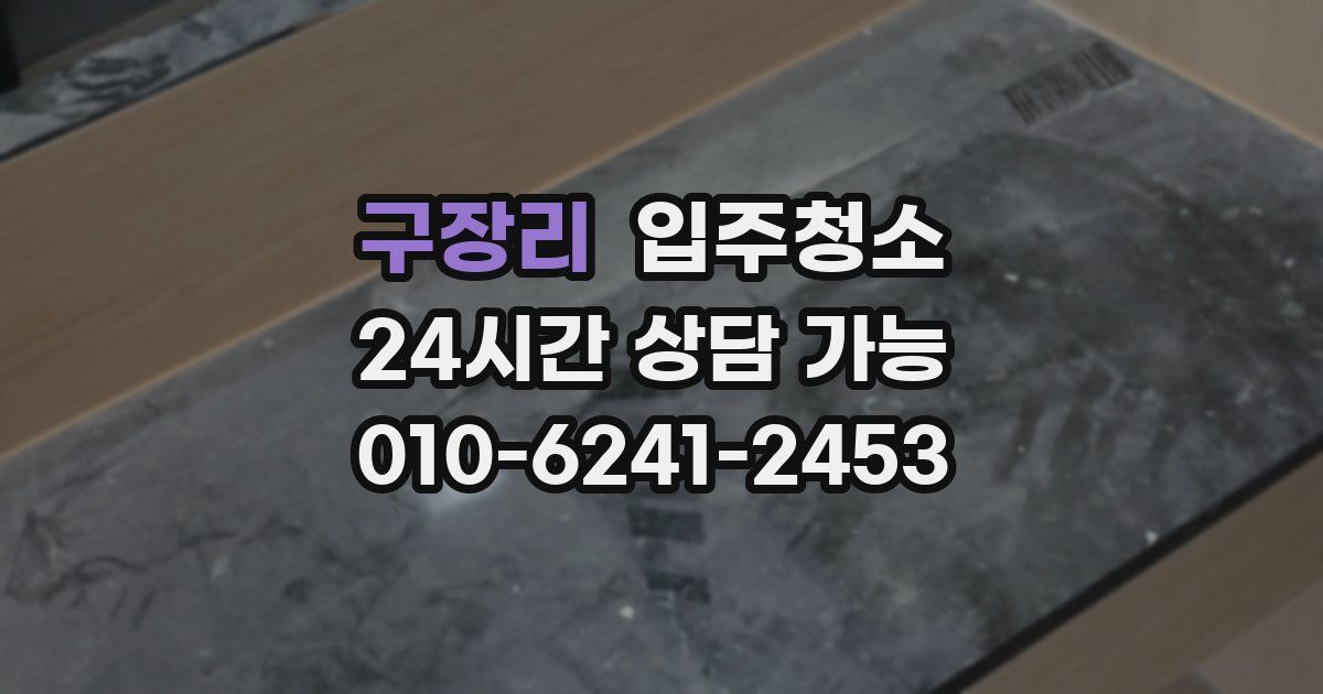 구장리 입주청소