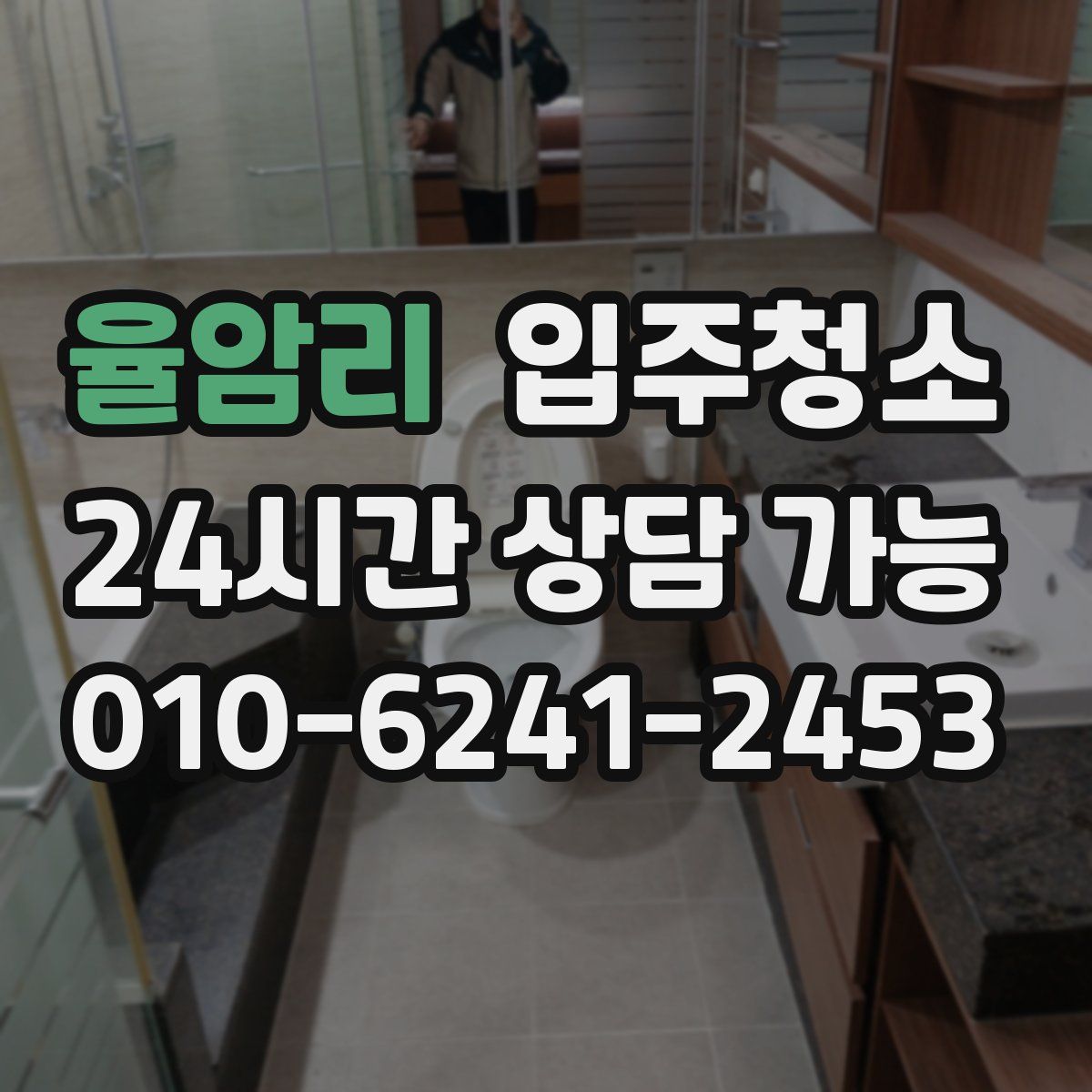 율암리 원룸청소