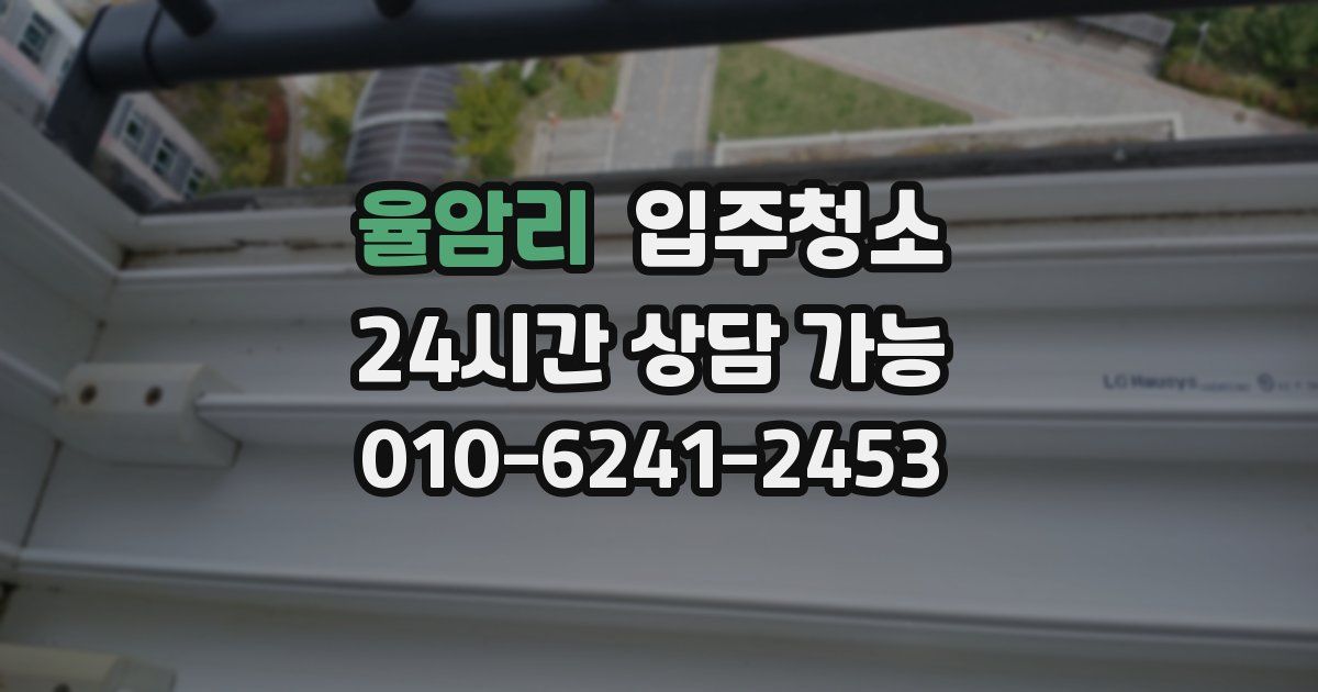 율암리 입주청소