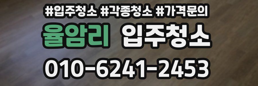 율암리 이사청소