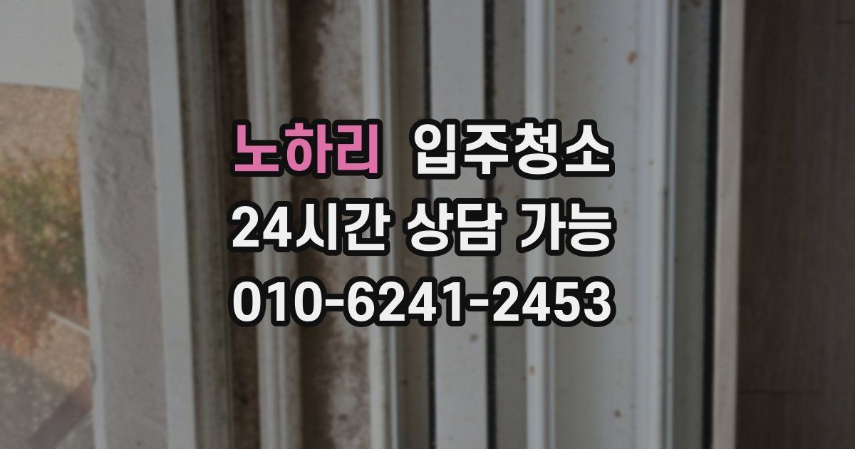노하리 입주청소