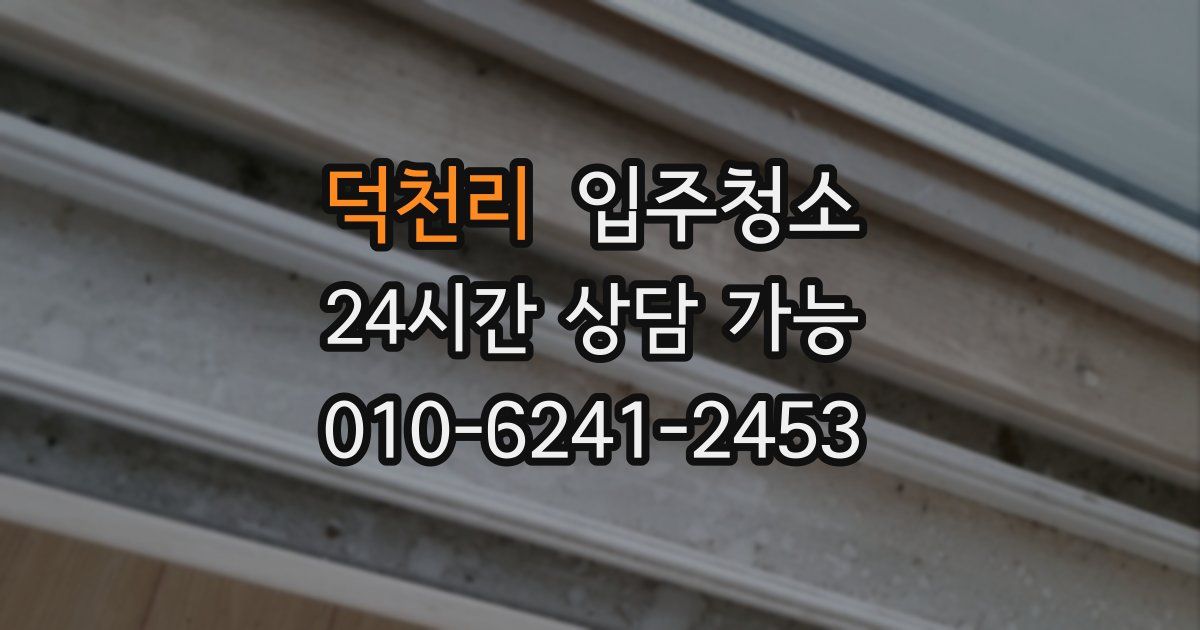 덕천리 입주청소