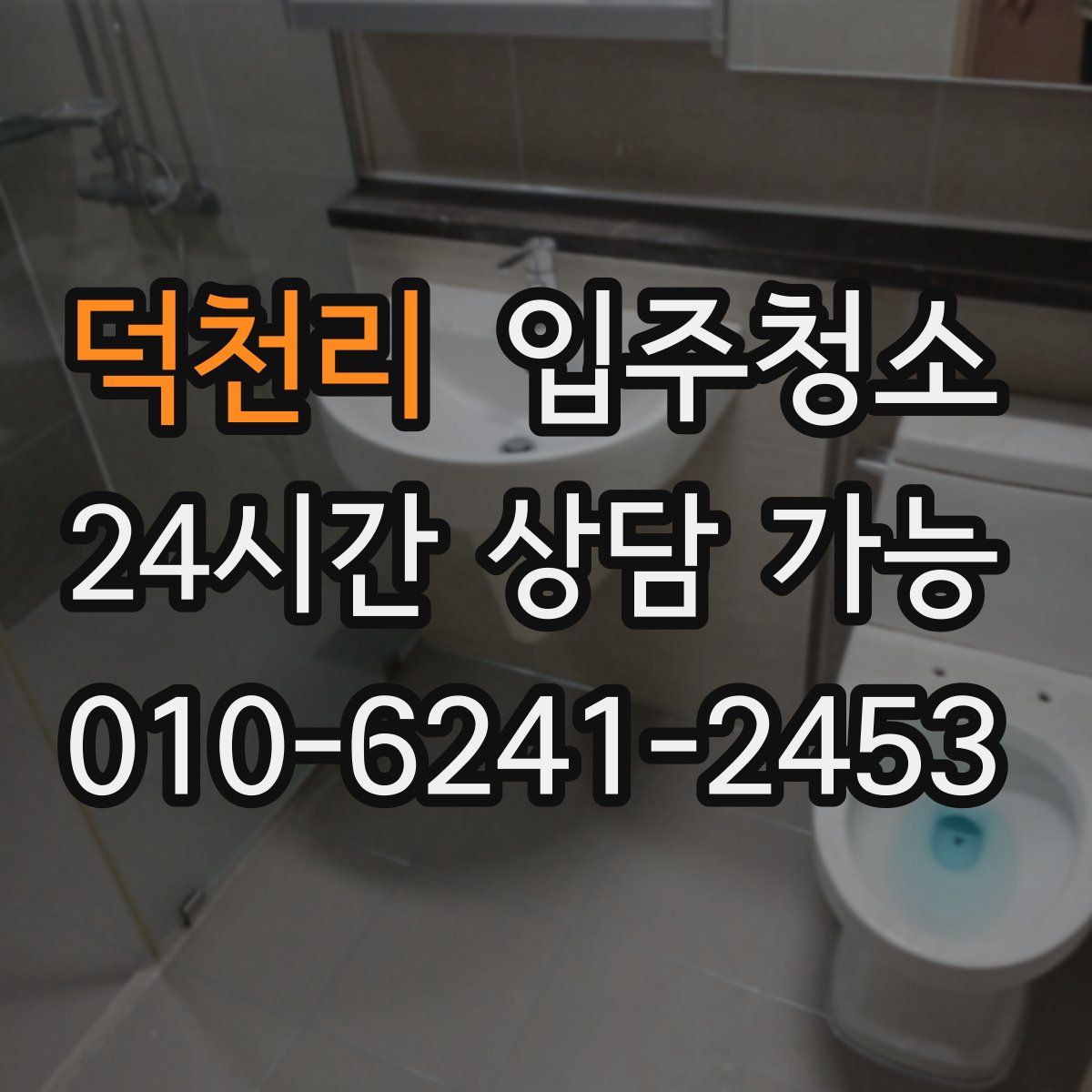 덕천리 원룸청소