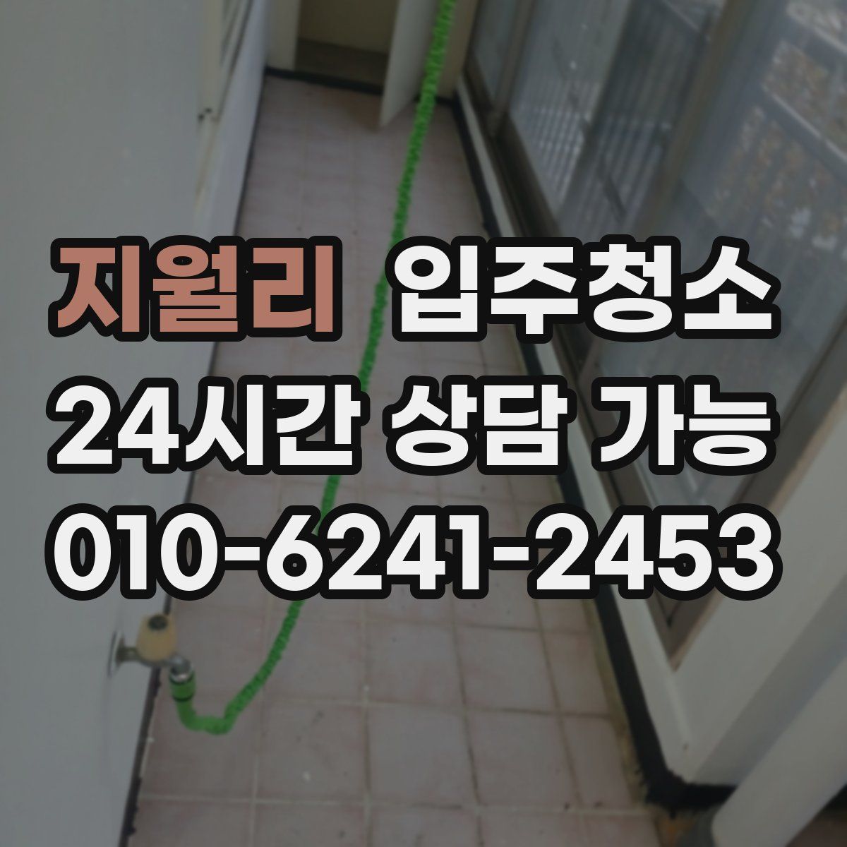 지월리 원룸청소