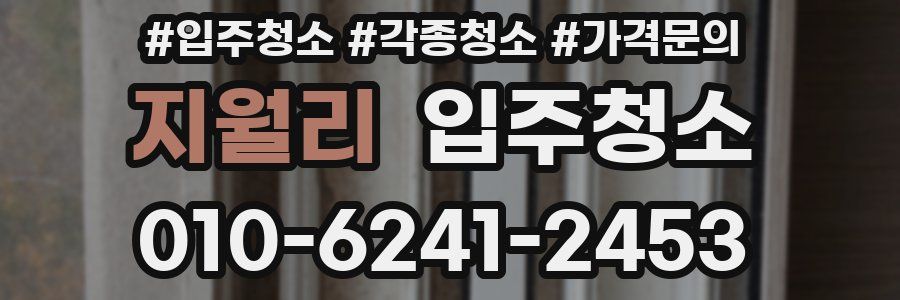 지월리 이사청소