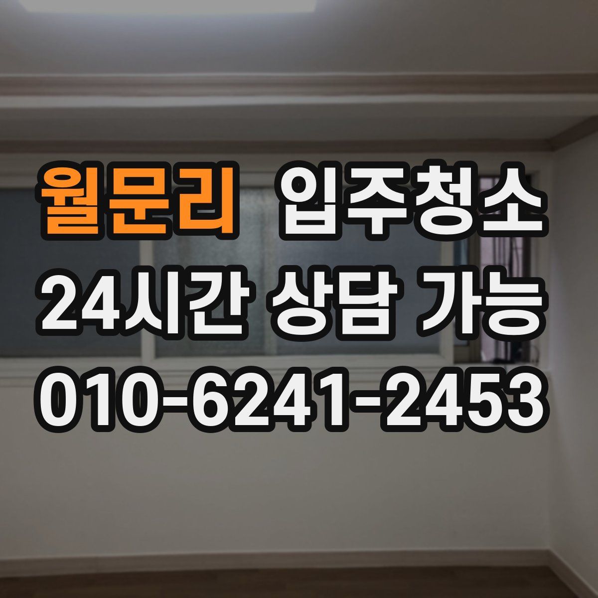 월문리 원룸청소