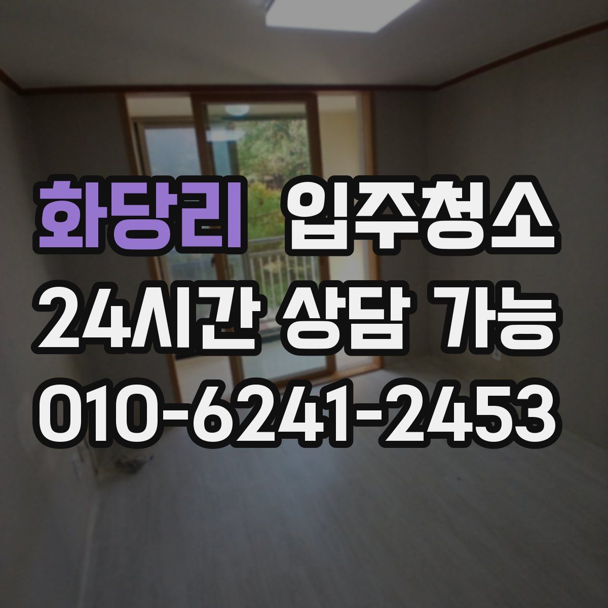 화당리 원룸청소