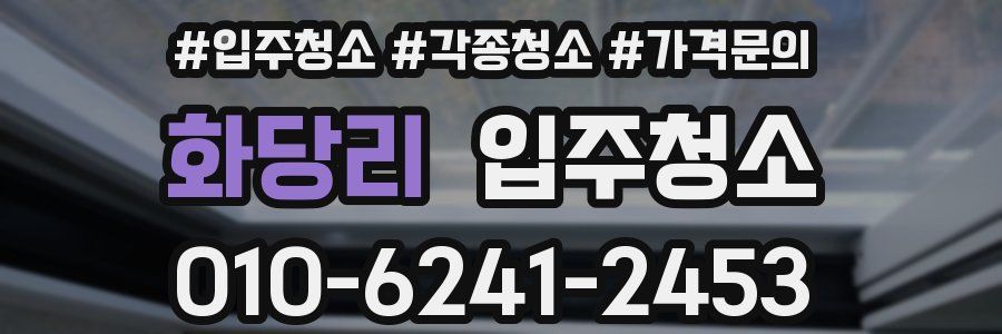 화당리 이사청소