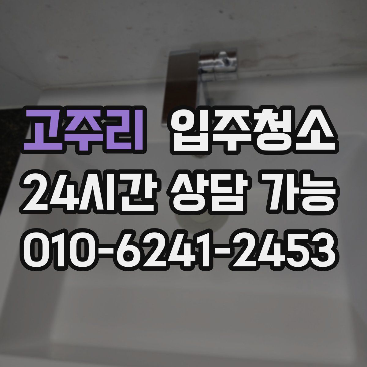 고주리 원룸청소