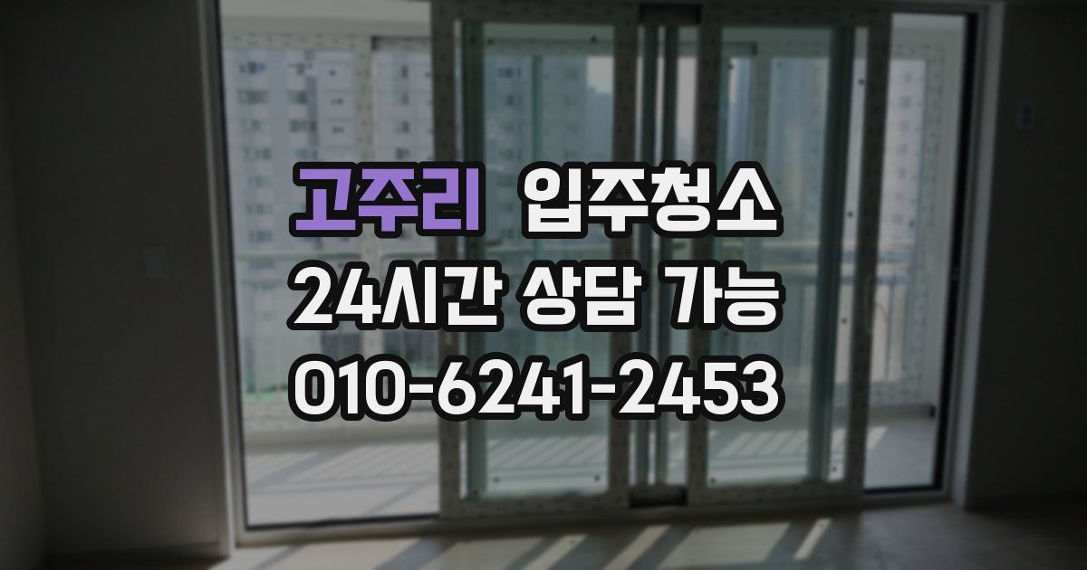 고주리 입주청소