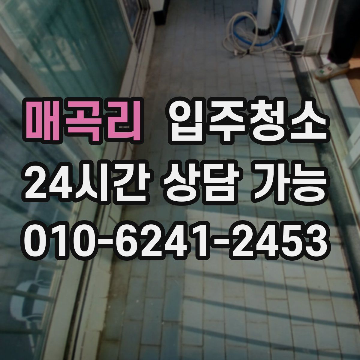 매곡리 원룸청소