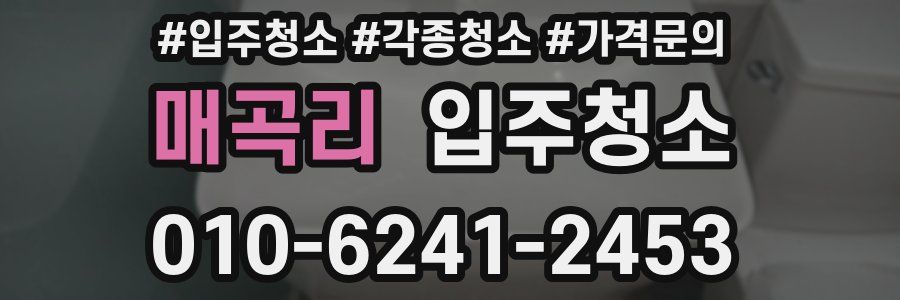 매곡리 이사청소