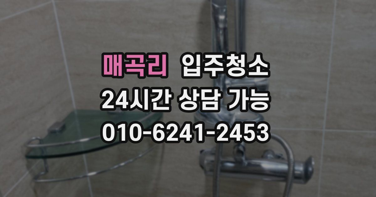 매곡리 입주청소