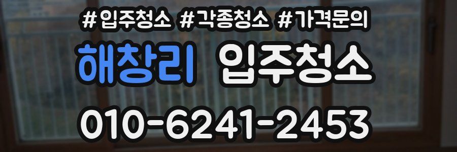 해창리 이사청소