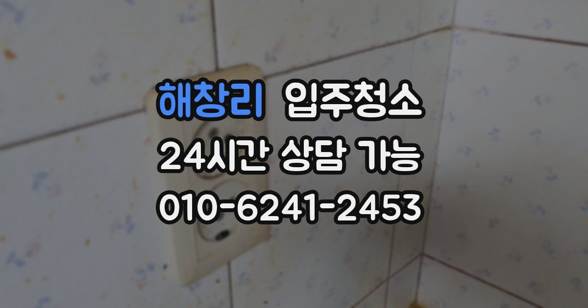 해창리 입주청소