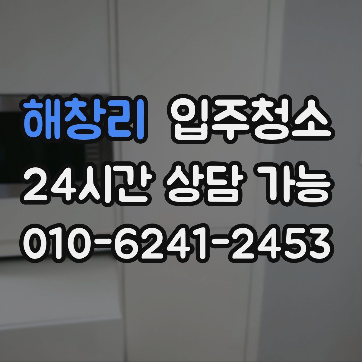 해창리 원룸청소