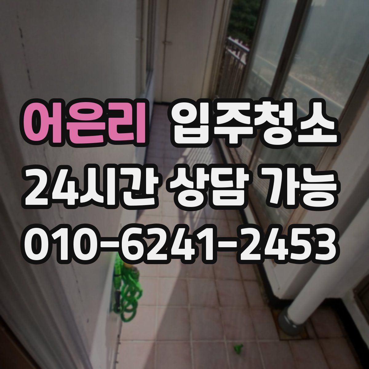 어은리 원룸청소