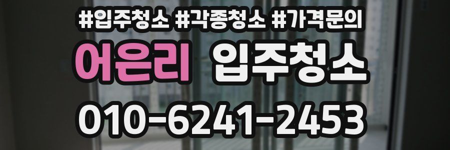 어은리 이사청소